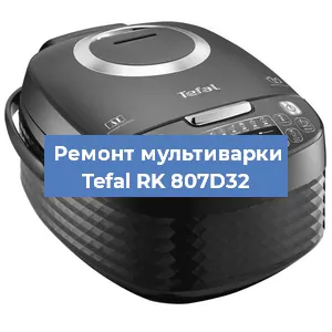 Замена платы управления на мультиварке Tefal RK 807D32 в Нижнем Новгороде
